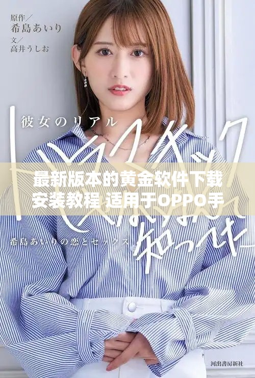 最新版本的黃金軟件下載安裝教程 適用于OPPO手機(jī)用戶(hù)