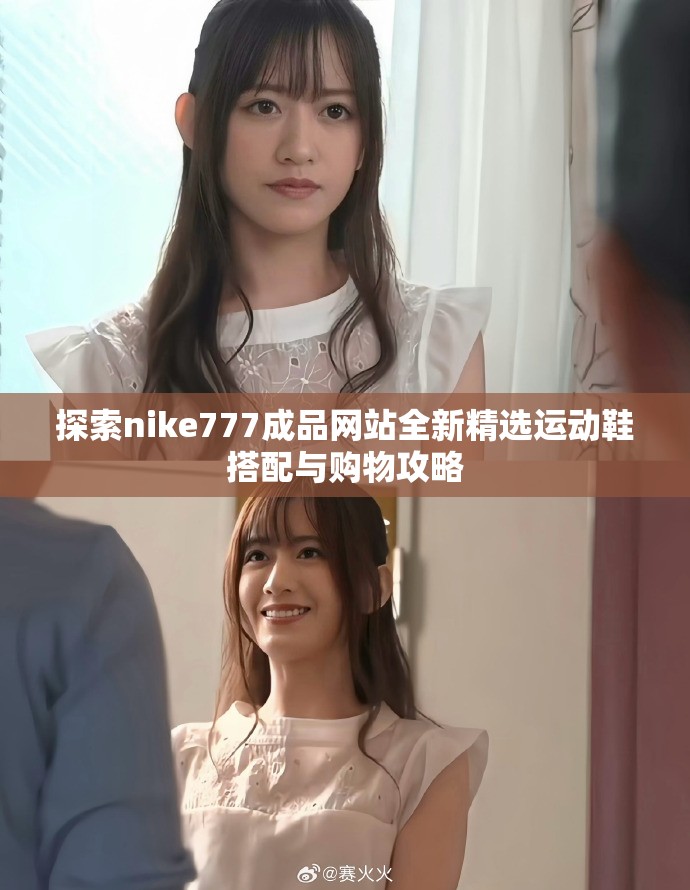 探索nike777成品網(wǎng)站全新精選運(yùn)動(dòng)鞋搭配與購(gòu)物攻略