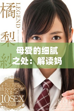 母愛的細(xì)膩之處：解讀媽媽的七種溫暖情感