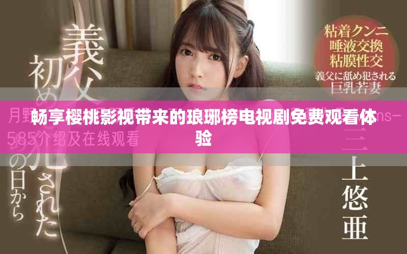 暢享櫻桃影視帶來的瑯琊榜電視劇免費(fèi)觀看體驗(yàn)