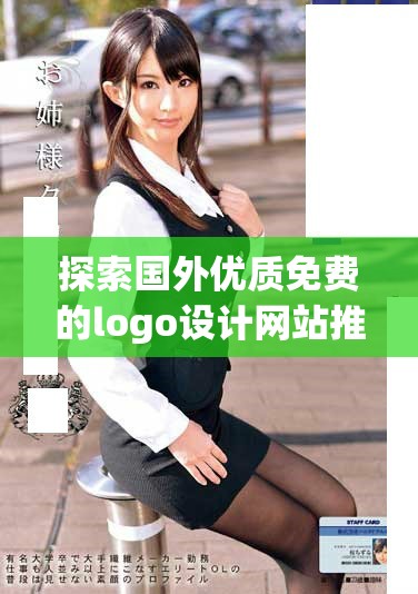 探索國(guó)外優(yōu)質(zhì)免費(fèi)的logo設(shè)計(jì)網(wǎng)站推薦與使用指南