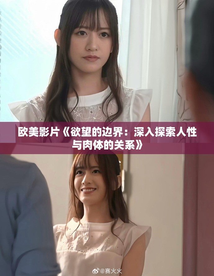 歐美影片《欲望的邊界：深入探索人性與肉體的關(guān)系》