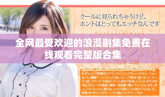 全網(wǎng)最受歡迎的浪漫劇集免費在線觀看完整版合集