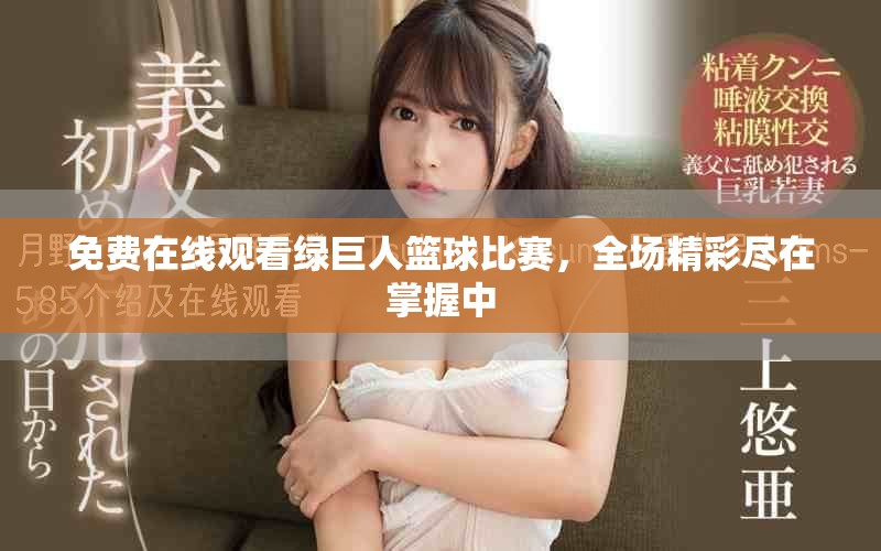免費(fèi)在線觀看綠巨人籃球比賽，全場精彩盡在掌握中