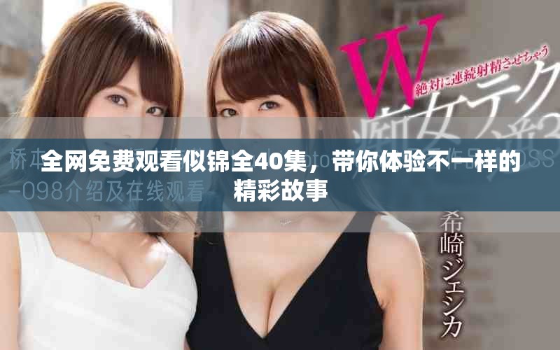 全網(wǎng)免費(fèi)觀看似錦全40集，帶你體驗(yàn)不一樣的精彩故事