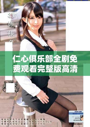 仁心俱樂部全劇免費(fèi)觀看完整版高清資源一站式獲取指南