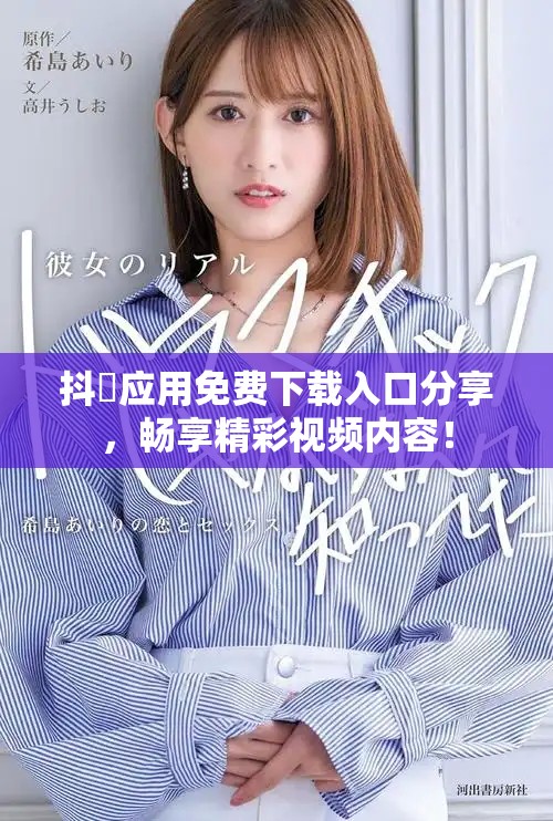 抖抈應(yīng)用免費(fèi)下載入口分享，暢享精彩視頻內(nèi)容！