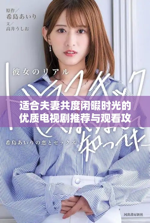 適合夫妻共度閑暇時(shí)光的優(yōu)質(zhì)電視劇推薦與觀看攻略