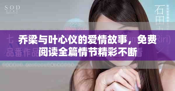 喬梁與葉心儀的愛情故事，免費閱讀全篇情節(jié)精彩不斷