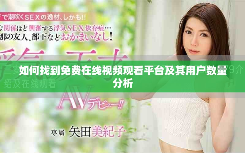 如何找到免費(fèi)在線視頻觀看平臺(tái)及其用戶數(shù)量分析