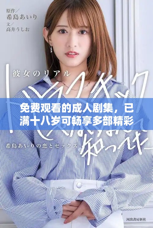 免費(fèi)觀看的成人劇集，已滿十八歲可暢享多部精彩作品