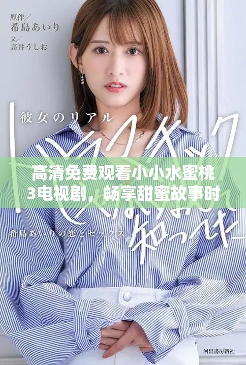 高清免費(fèi)觀看小小水蜜桃3電視劇，暢享甜蜜故事時(shí)光