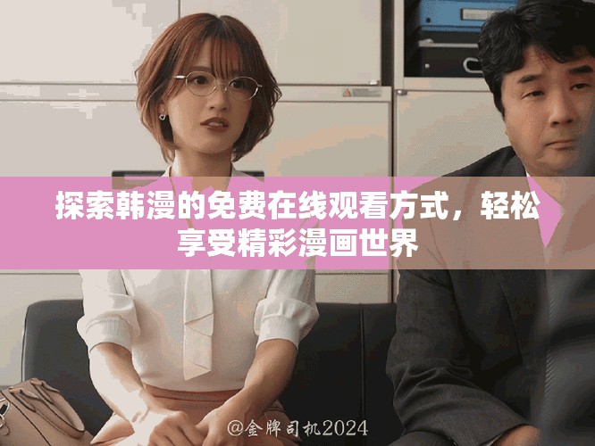 探索韓漫的免費(fèi)在線觀看方式，輕松享受精彩漫畫世界