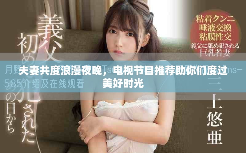 夫妻共度浪漫夜晚，電視節(jié)目推薦助你們度過美好時(shí)光