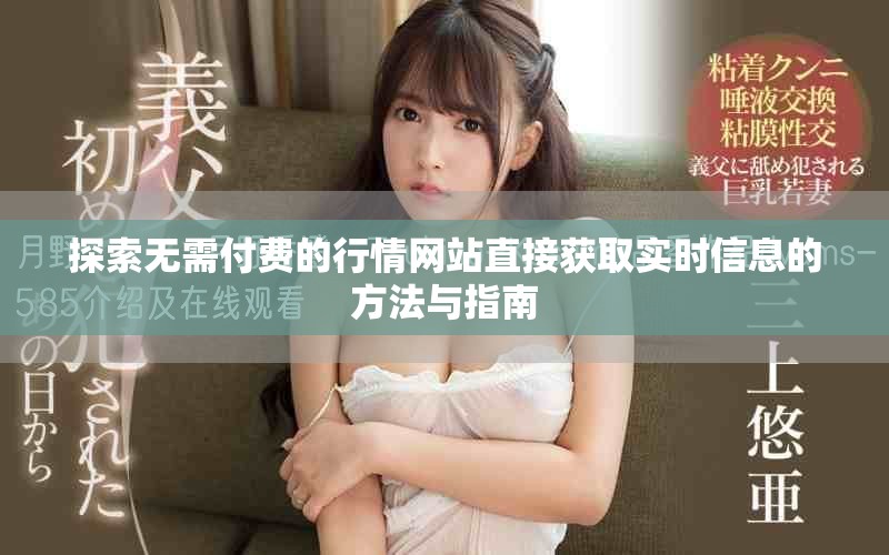 探索無需付費的行情網(wǎng)站直接獲取實時信息的方法與指南