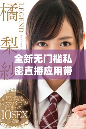 全新無(wú)門(mén)檻私密直播應(yīng)用帶你體驗(yàn)全方位的互動(dòng)樂(lè)趣