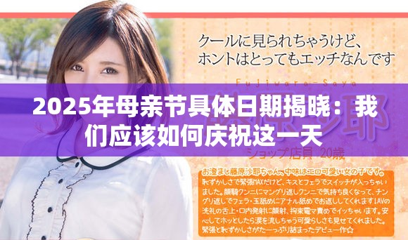 2025年母親節(jié)具體日期揭曉：我們應該如何慶祝這一天