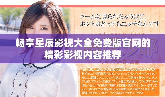 暢享星辰影視大全免費(fèi)版官網(wǎng)的精彩影視內(nèi)容推薦