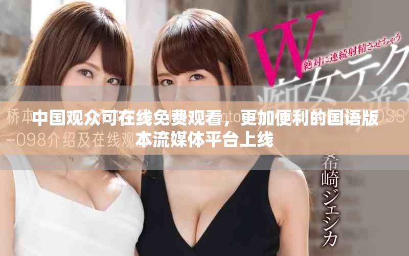 中國(guó)觀眾可在線免費(fèi)觀看，更加便利的國(guó)語版本流媒體平臺(tái)上線