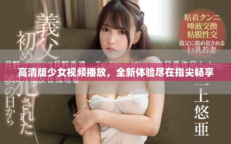 高清版少女視頻播放，全新體驗盡在指尖暢享