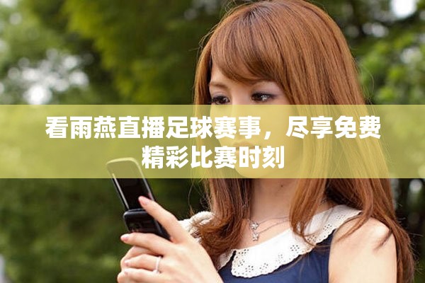看雨燕直播足球賽事，盡享免費精彩比賽時刻