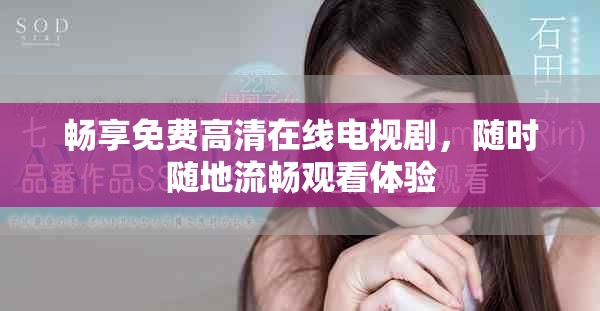 暢享免費(fèi)高清在線電視劇，隨時(shí)隨地流暢觀看體驗(yàn)