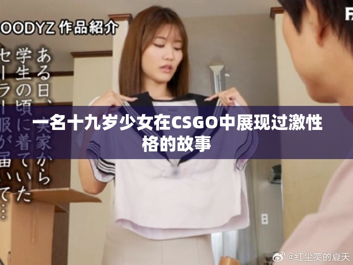 一名十九歲少女在CSGO中展現(xiàn)過(guò)激性格的故事
