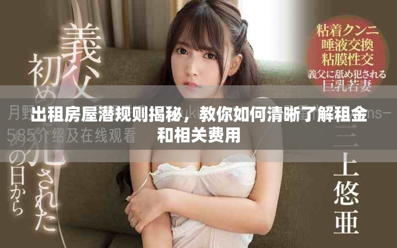 出租房屋潛規(guī)則揭秘，教你如何清晰了解租金和相關(guān)費用