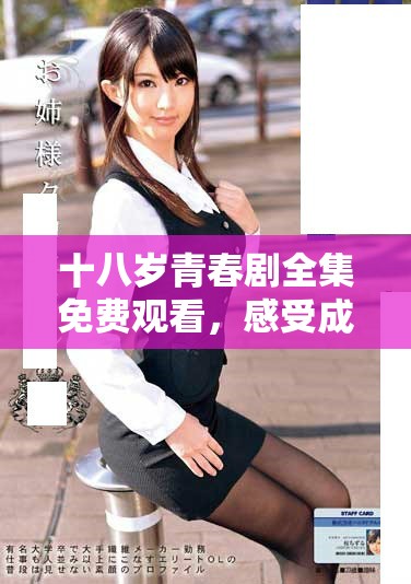 十八歲青春劇全集免費觀看，感受成長與愛的故事