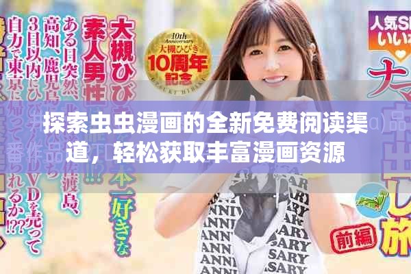 探索蟲蟲漫畫的全新免費(fèi)閱讀渠道，輕松獲取豐富漫畫資源