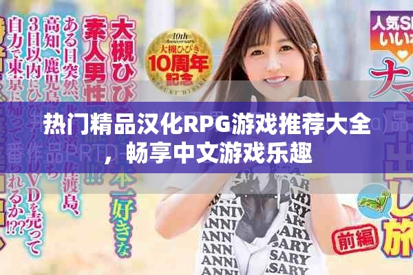 熱門(mén)精品漢化RPG游戲推薦大全，暢享中文游戲樂(lè)趣