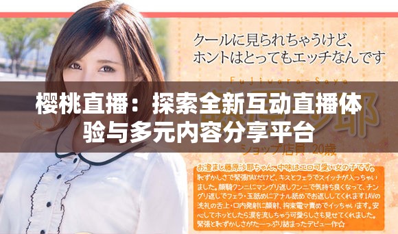 櫻桃直播：探索全新互動(dòng)直播體驗(yàn)與多元內(nèi)容分享平臺(tái)