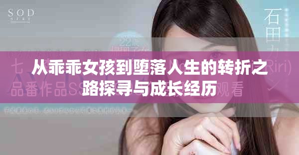 從乖乖女孩到墮落人生的轉(zhuǎn)折之路探尋與成長(zhǎng)經(jīng)歷