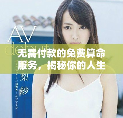 無需付款的免費算命服務，揭秘你的人生命運與趨勢