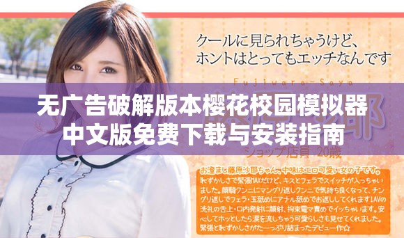 無廣告破解版本櫻花校園模擬器中文版免費(fèi)下載與安裝指南