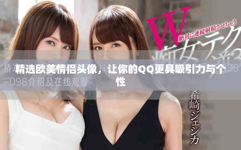 精選歐美情侶頭像，讓你的QQ更具吸引力與個(gè)性