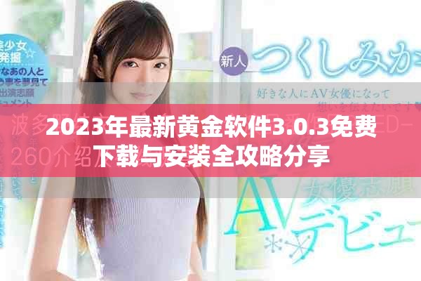 2023年最新黃金軟件3.0.3免費(fèi)下載與安裝全攻略分享