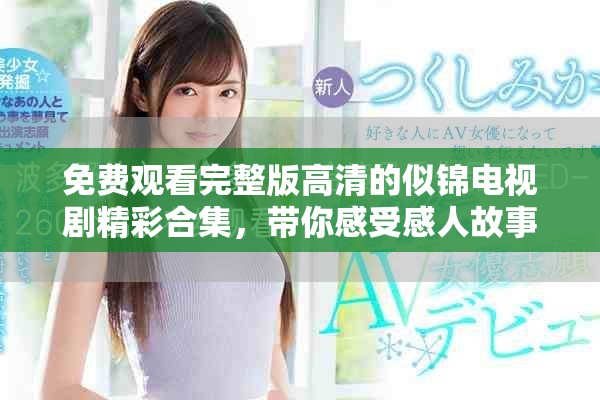 免費(fèi)觀看完整版高清的似錦電視劇精彩合集，帶你感受感人故事
