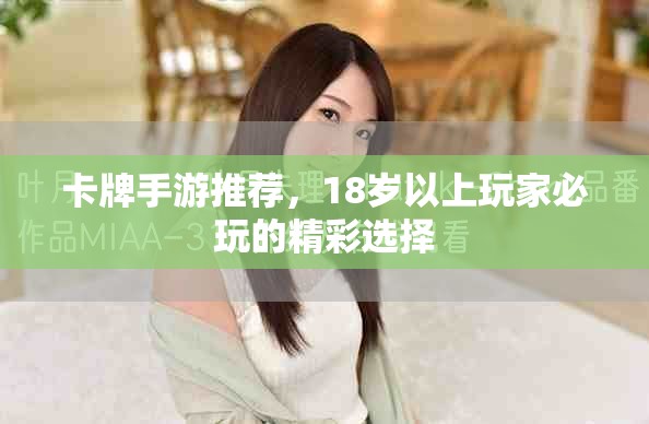 卡牌手游推薦，18歲以上玩家必玩的精彩選擇