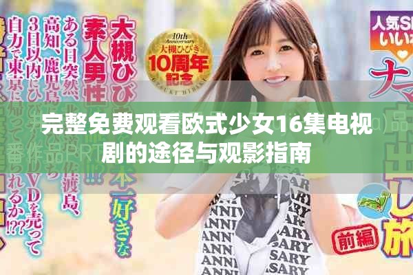 完整免費觀看歐式少女16集電視劇的途徑與觀影指南