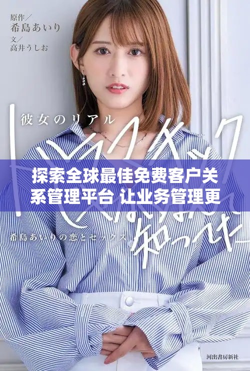 探索全球最佳免費(fèi)客戶關(guān)系管理平臺(tái) 讓業(yè)務(wù)管理更高效