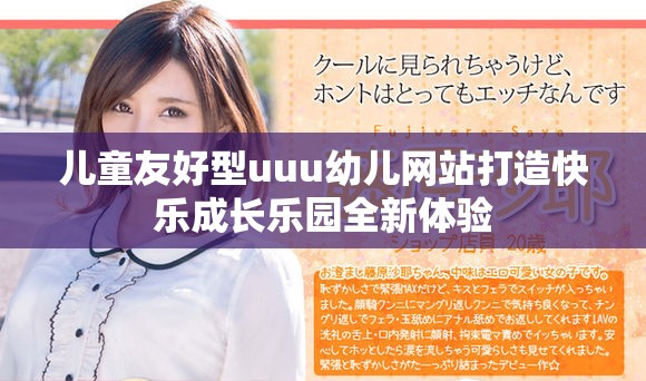 兒童友好型uuu幼兒網站打造快樂成長樂園全新體驗
