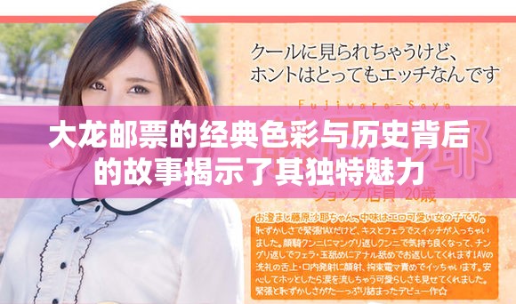 大龍郵票的經(jīng)典色彩與歷史背后的故事揭示了其獨(dú)特魅力