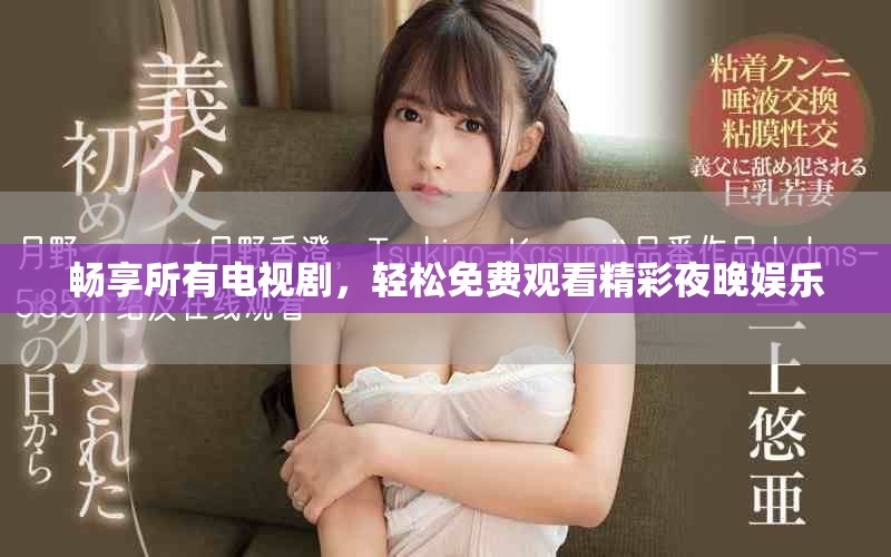 暢享所有電視劇，輕松免費(fèi)觀看精彩夜晚娛樂
