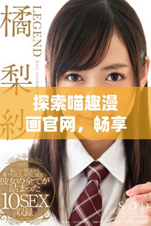 探索喵趣漫畫官網(wǎng)，暢享無(wú)限貓咪漫畫樂(lè)趣