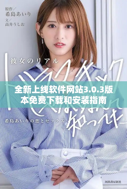 全新上線軟件網(wǎng)站3.0.3版本免費下載和安裝指南