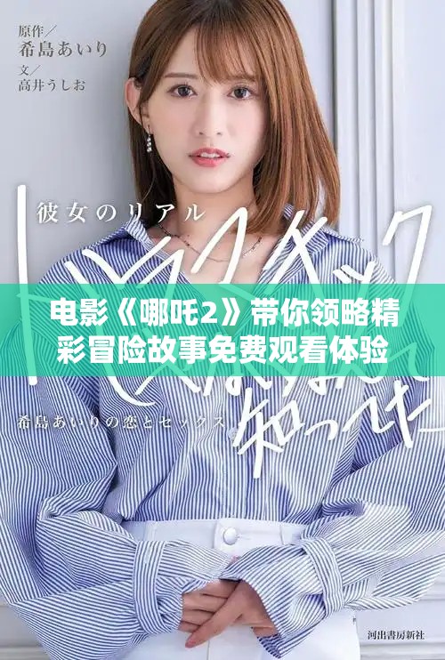 電影《哪吒2》帶你領(lǐng)略精彩冒險(xiǎn)故事免費(fèi)觀(guān)看體驗(yàn)