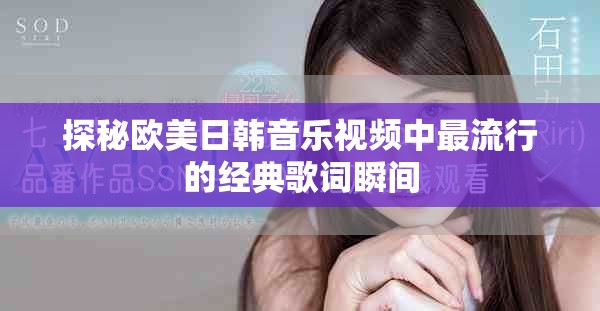 探秘歐美日韓音樂視頻中最流行的經(jīng)典歌詞瞬間