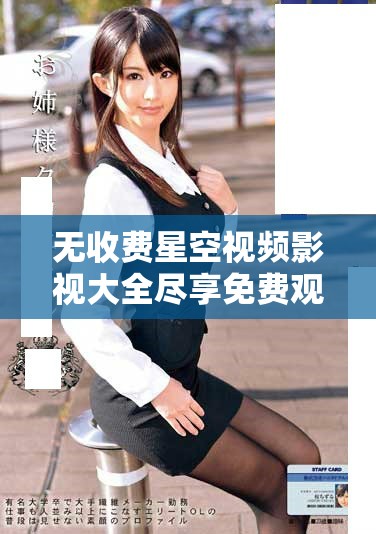 無收費星空視頻影視大全盡享免費觀看精彩影片與系列推薦