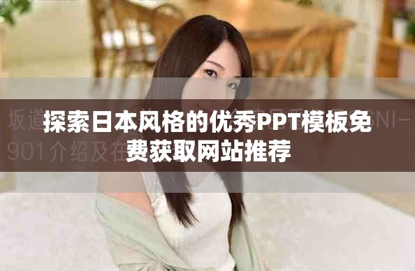 探索日本風(fēng)格的優(yōu)秀PPT模板免費(fèi)獲取網(wǎng)站推薦